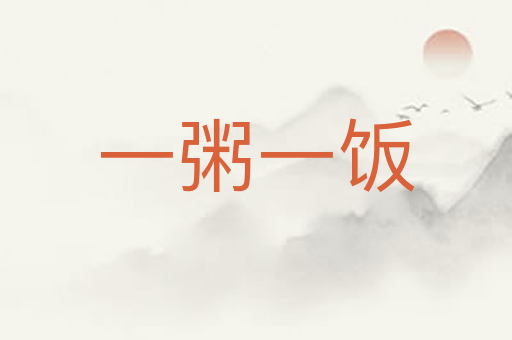 一粥一饭