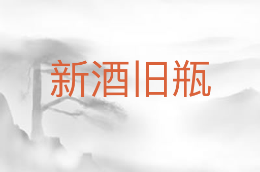 新酒旧瓶