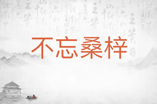 不忘桑梓