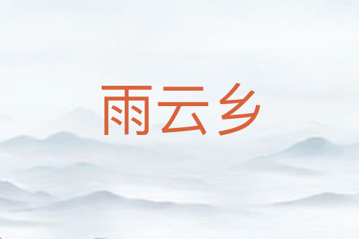 雨云乡