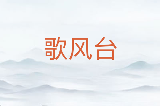 歌风台