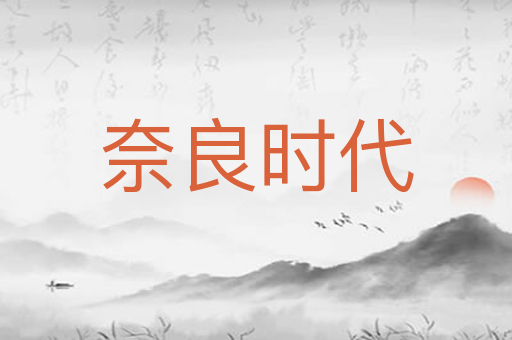 奈良时代