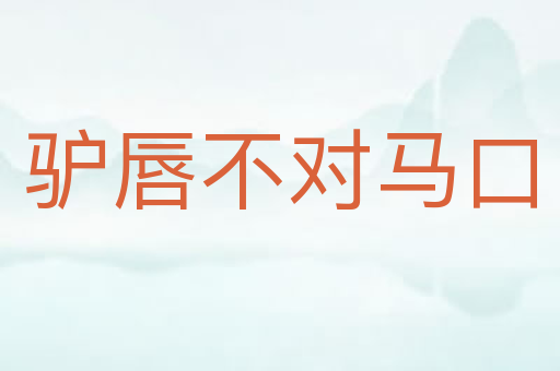 驴唇不对马口