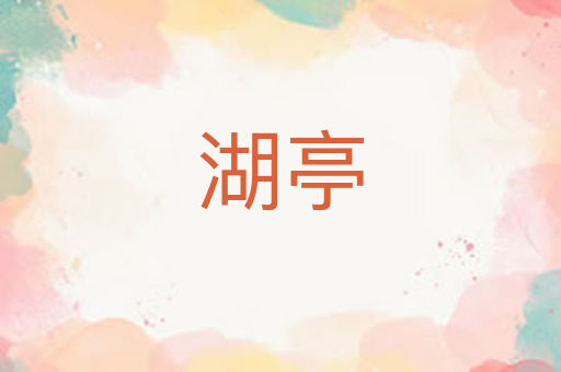 湖亭