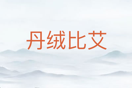 丹绒比艾