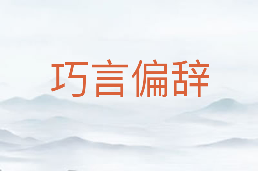 巧言偏辞