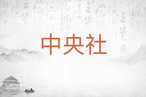 中央社
