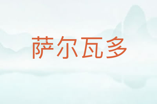 萨尔瓦多