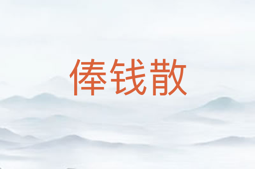 俸钱散