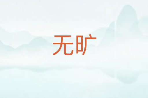 无旷