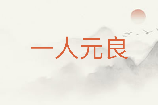 一人元良