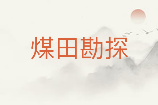 煤田勘探