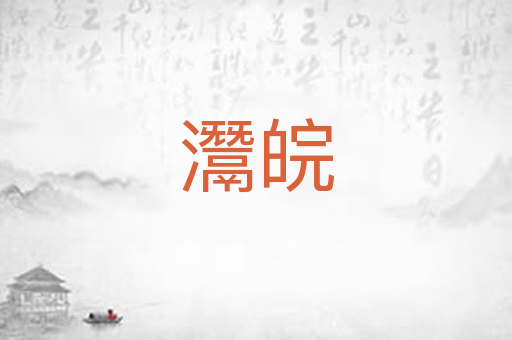 灊皖