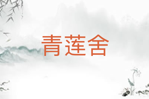 青莲舍