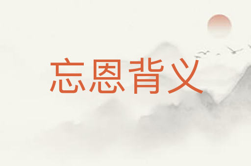 忘恩背义