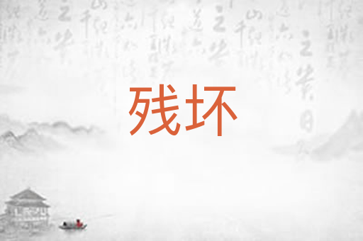 残坏