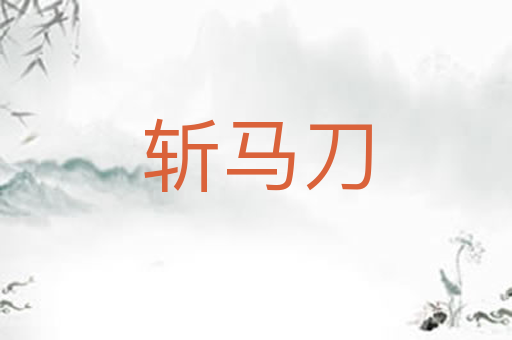 斩马刀