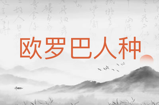 欧罗巴人种