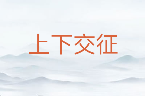 上下交征