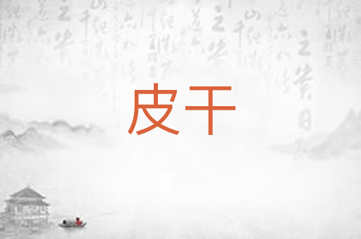 皮干
