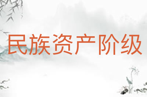 民族资产阶级
