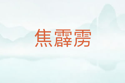 焦霹雳