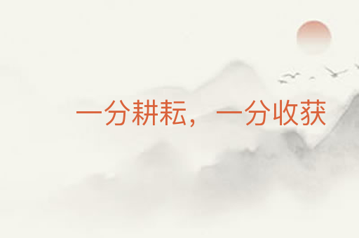 一分耕耘,一分收获