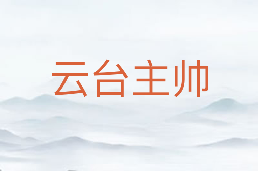 云台主帅