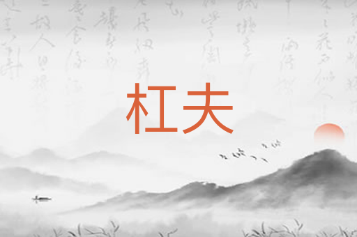 杠夫