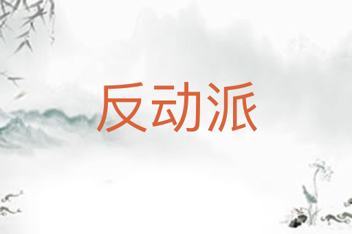 反动派