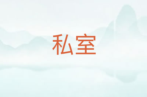 私室