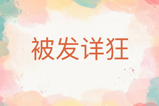 被发详狂
