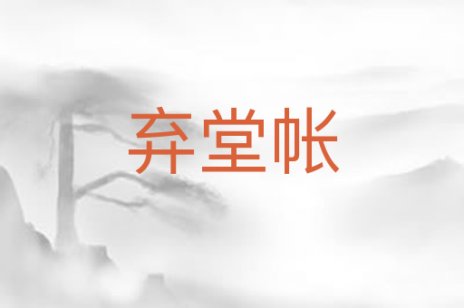 弃堂帐