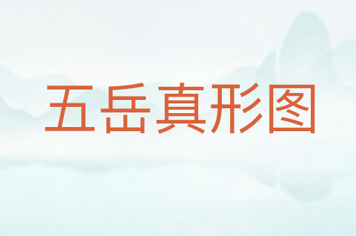 五岳真形图