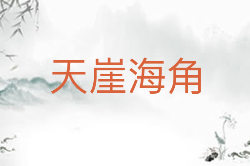 天崖海角