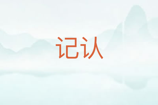 记认