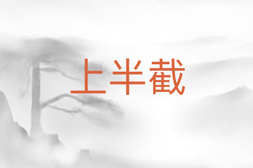 上半截