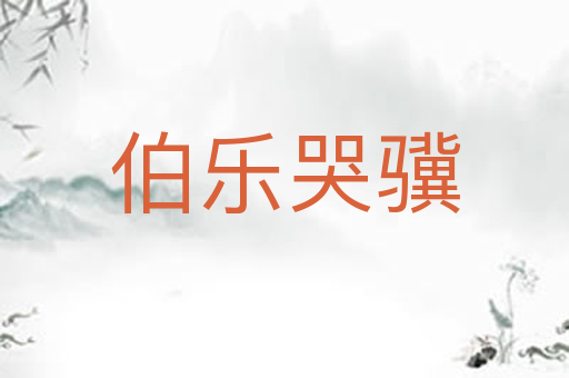 伯乐哭骥