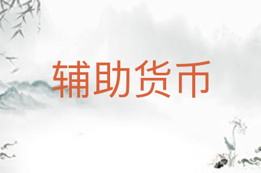 辅助货币