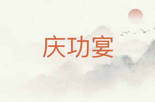 庆功宴