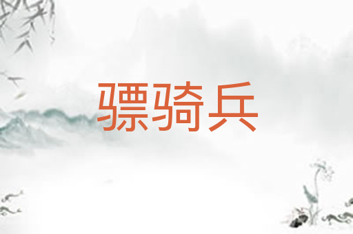 骠骑兵
