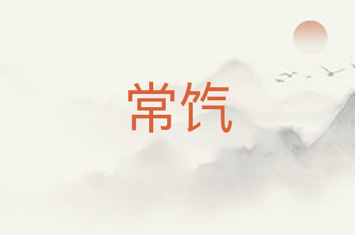 常饩
