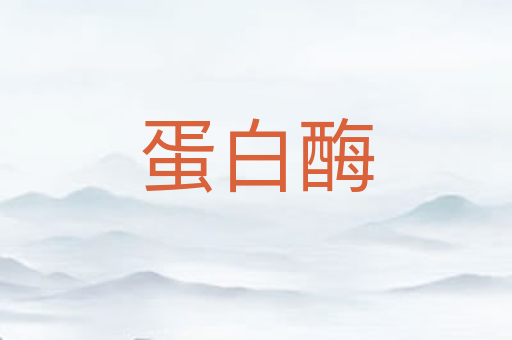 蛋白酶