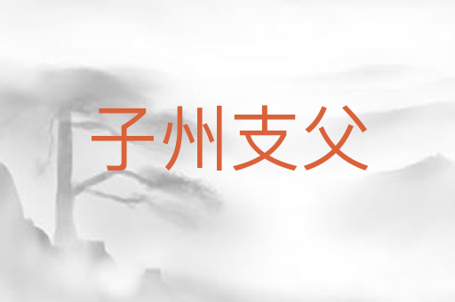 子州支父