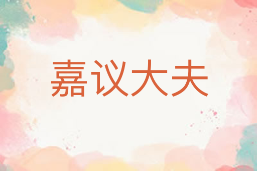 嘉议大夫