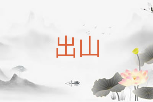 出山
