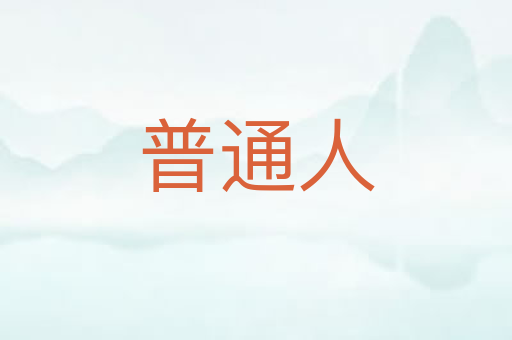 普通人