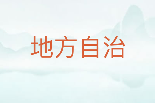 地方自治
