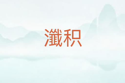 瀸积