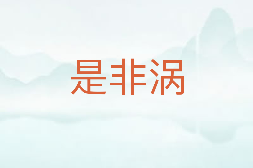 是非涡